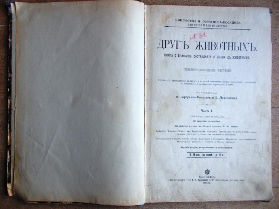 Горбунов-Посадов. Друг Животных. Книга о внимании, сострадании и любви к животным.