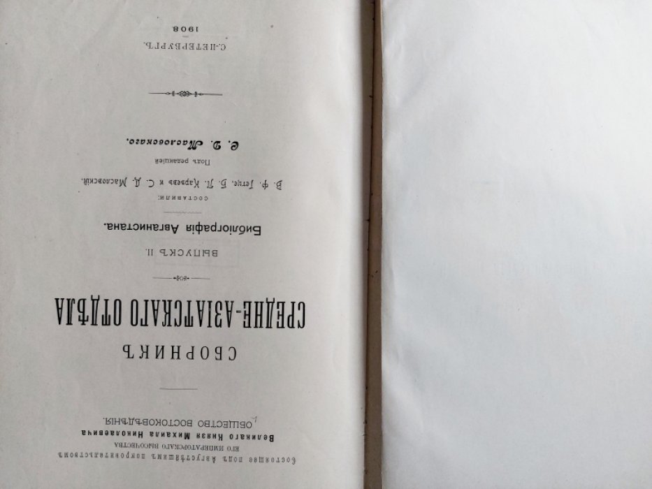Сборник Средне-Азиатского Отдела. Выпуск II. Библиография Афганистана.