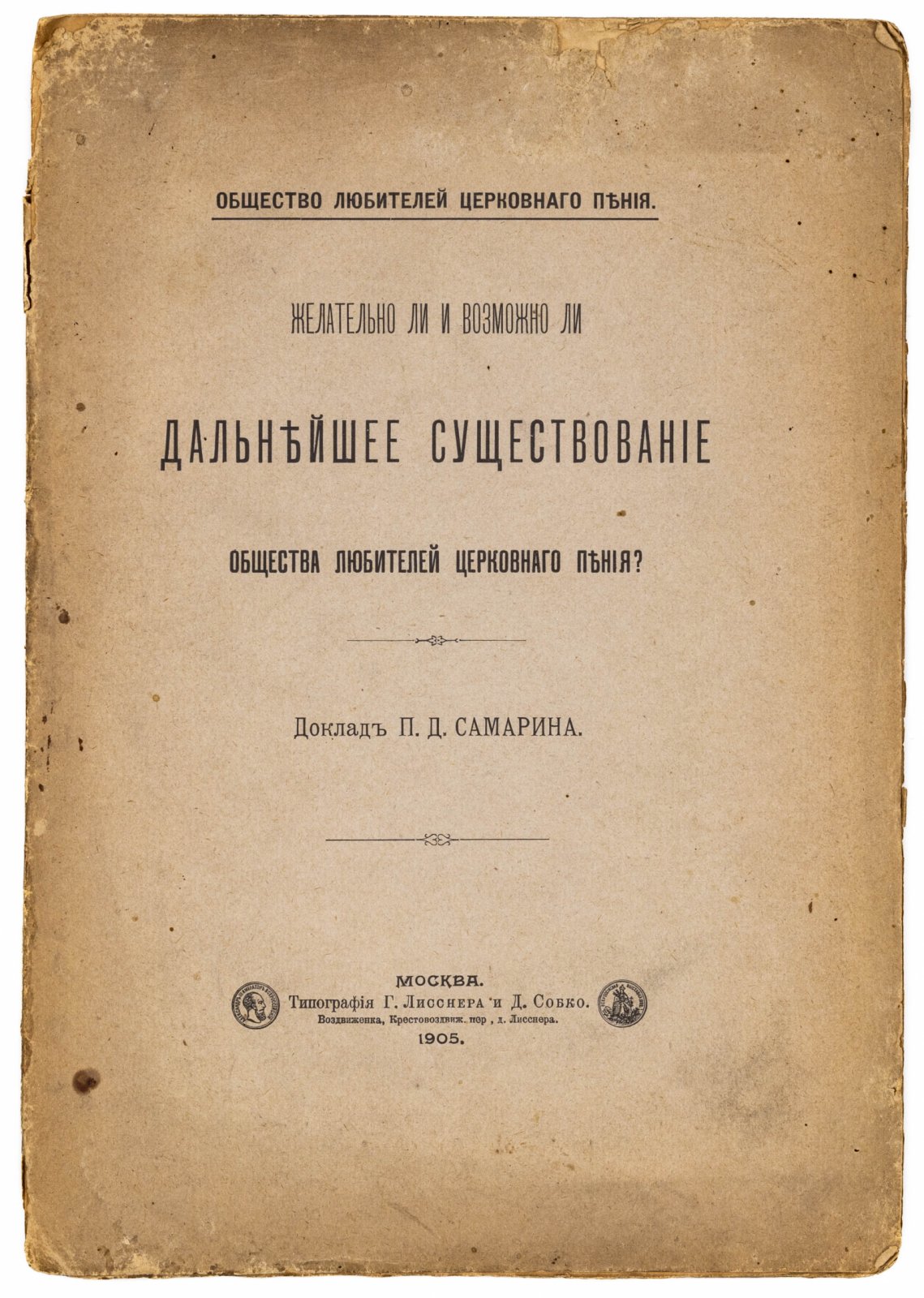 Желательно ли и возможно ли дальнейшее существование Общества любителей церковного пения: Доклад П. Д. Самарина
