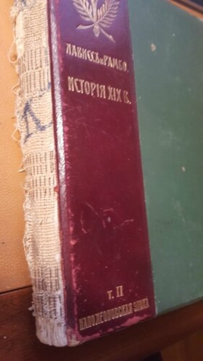 Лависс и Рамбо. История XIX века. (Западная Европа и внеевропейские государства). Том 2.