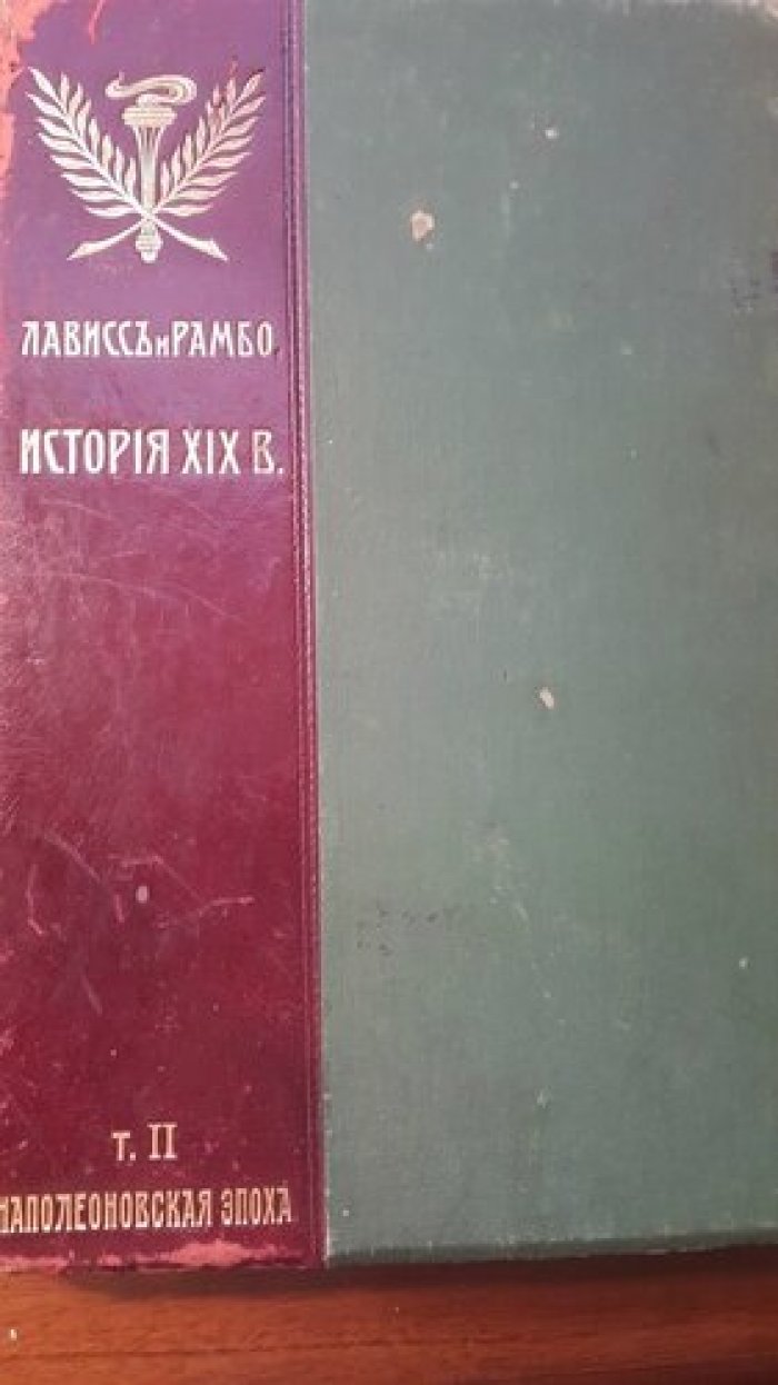 Лависс и Рамбо. История XIX века. (Западная Европа и внеевропейские государства). Том 2.