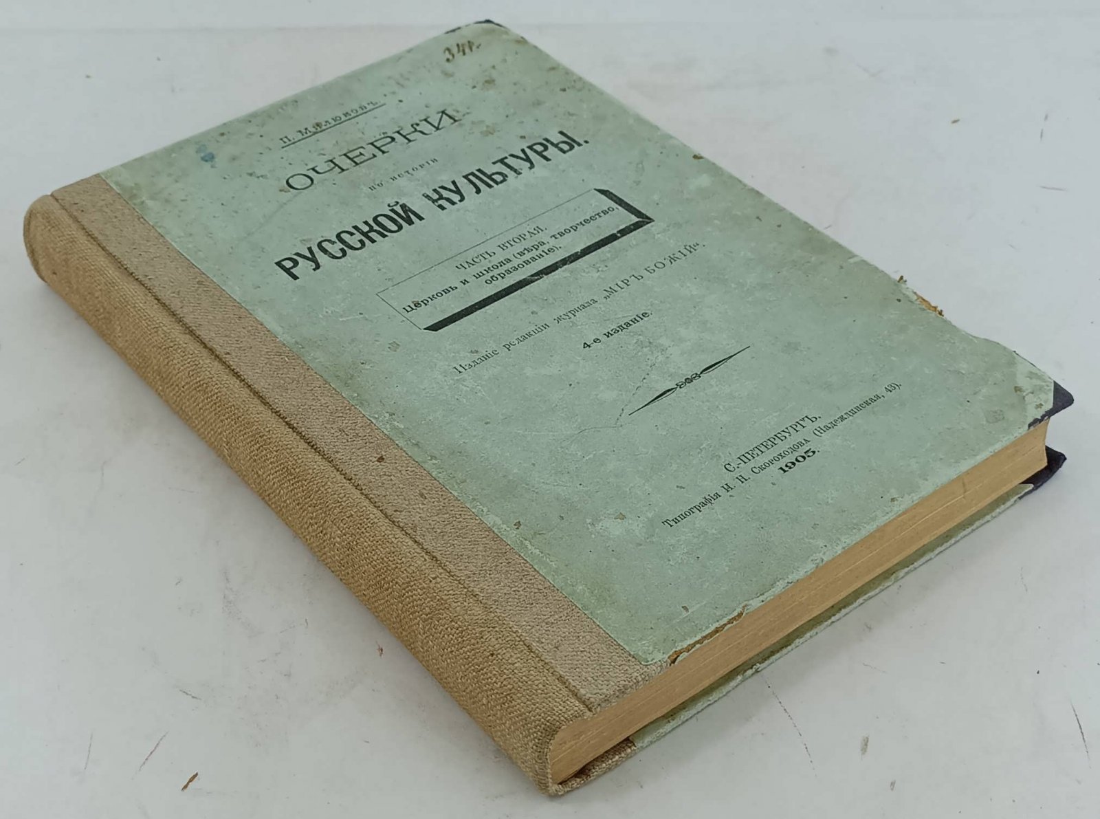 Милюков П. Очерки по истории русской культуры. Часть вторая.