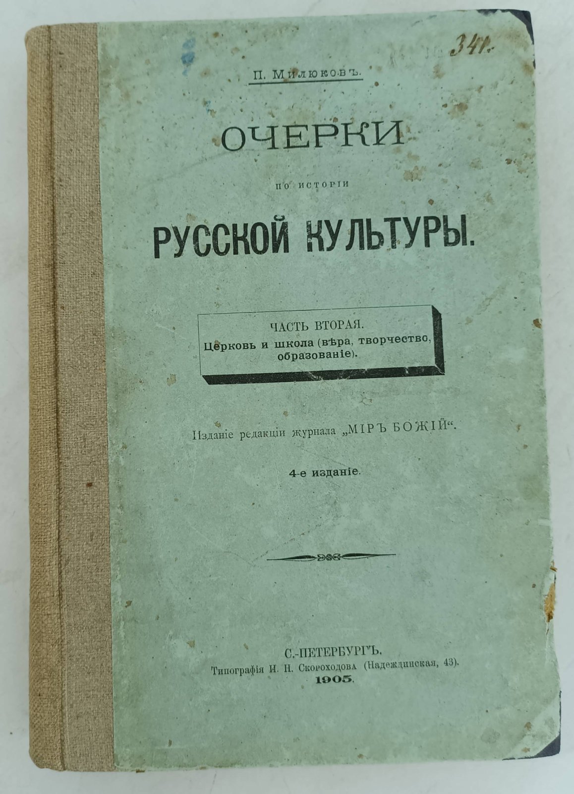 Милюков П. Очерки по истории русской культуры. Часть вторая.