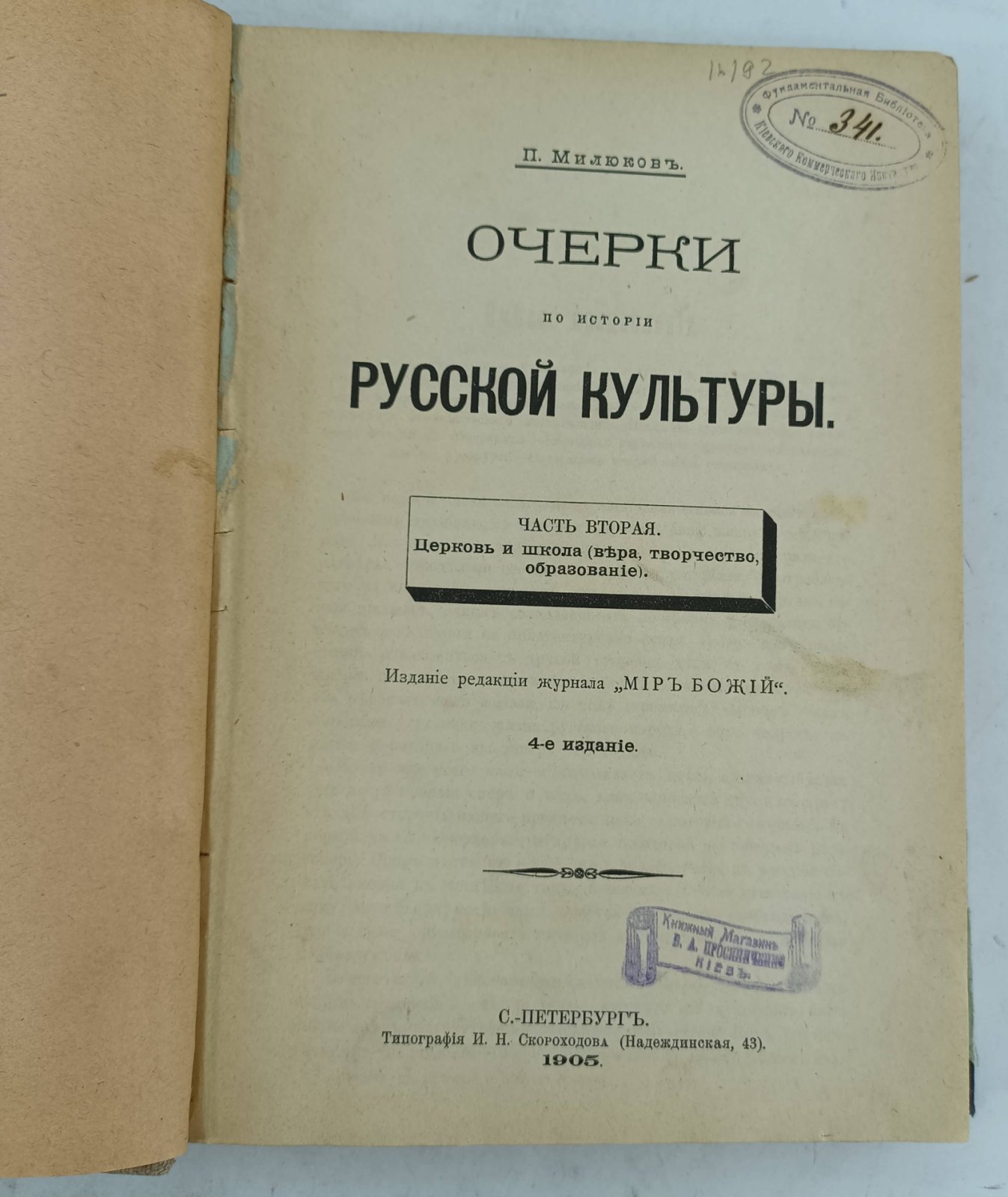 Милюков П. Очерки по истории русской культуры. Часть вторая.