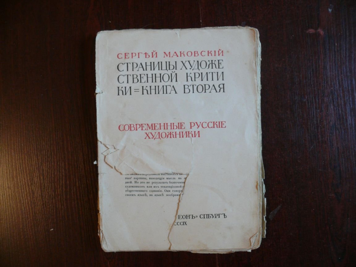 Маковский Сергей. Страницы художественной критики. Книга вторая. Современные русские художники.