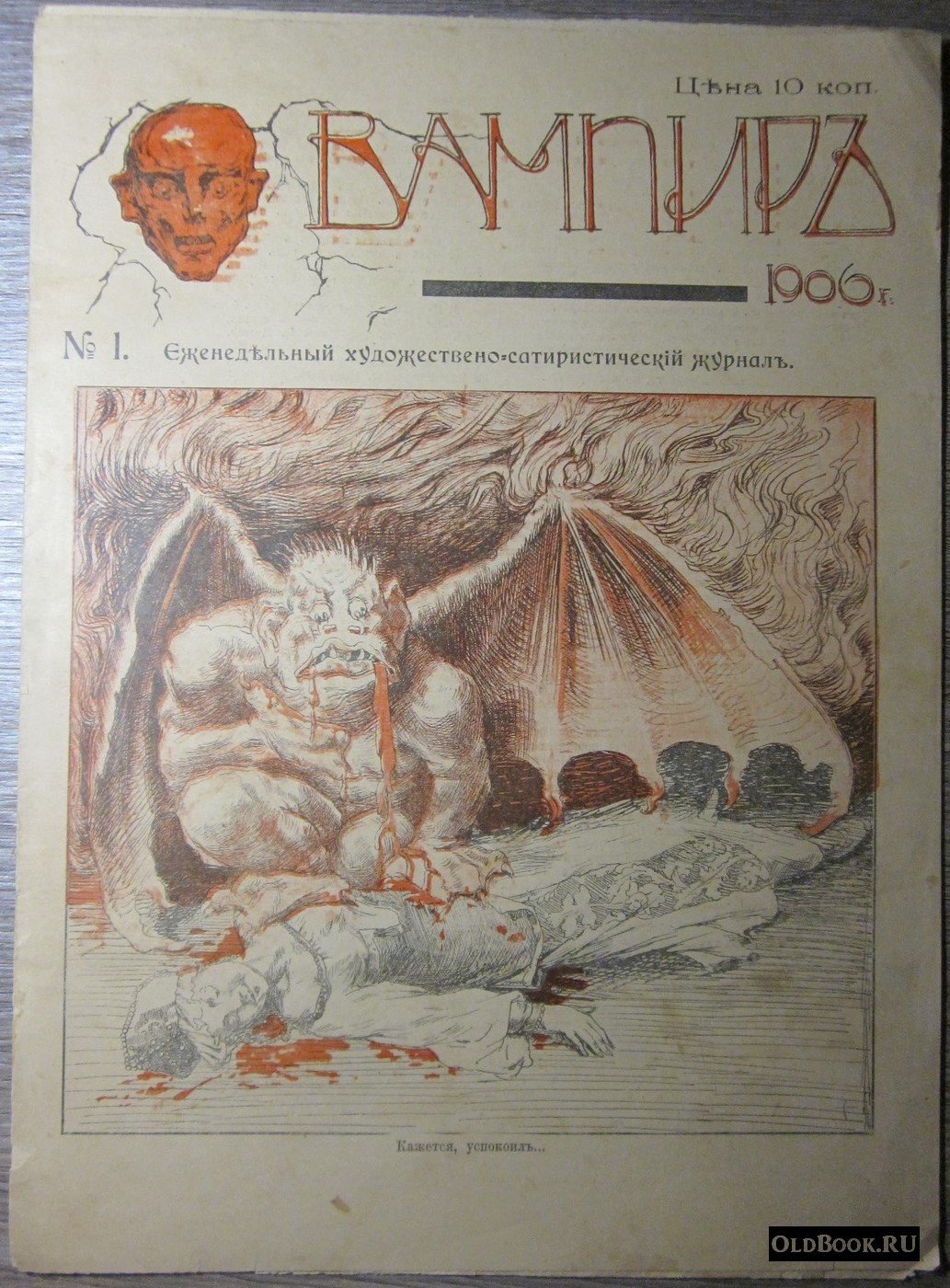 Вампир. №1.