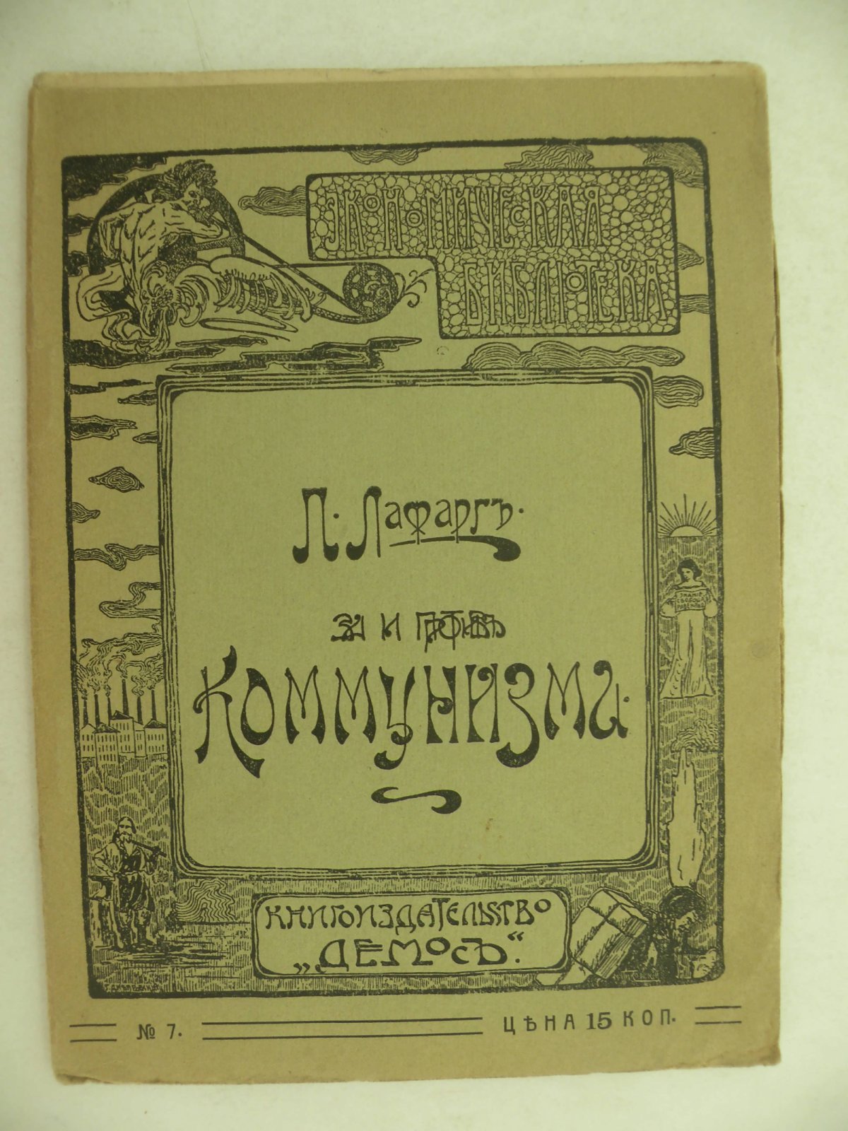 Лафарг Поль. За и против Коммунизма.