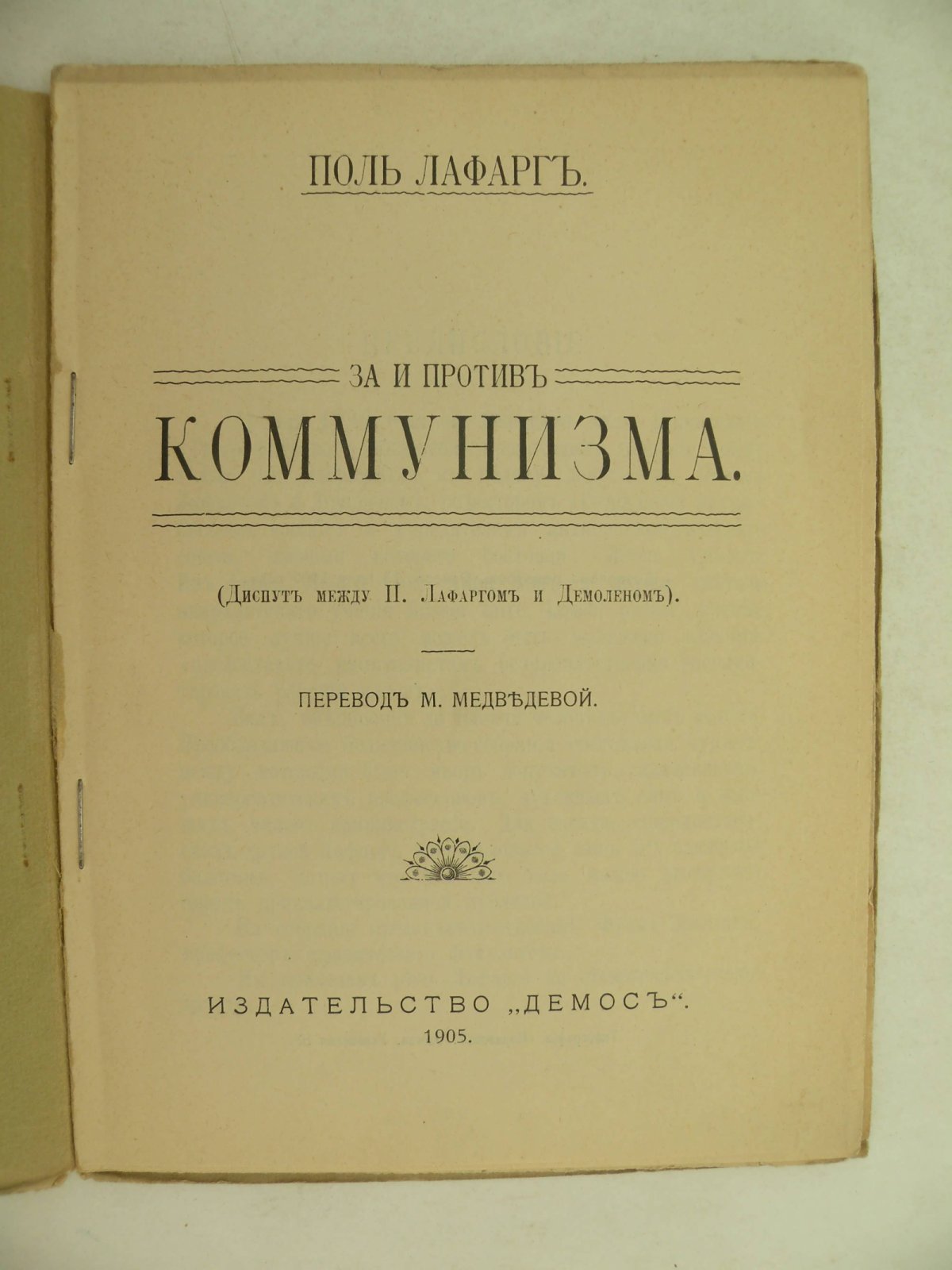 Лафарг Поль. За и против Коммунизма.
