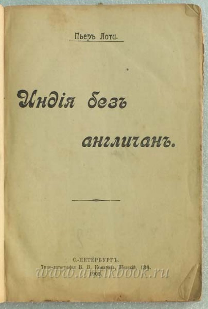 Лоти П. Индия без англичан.
