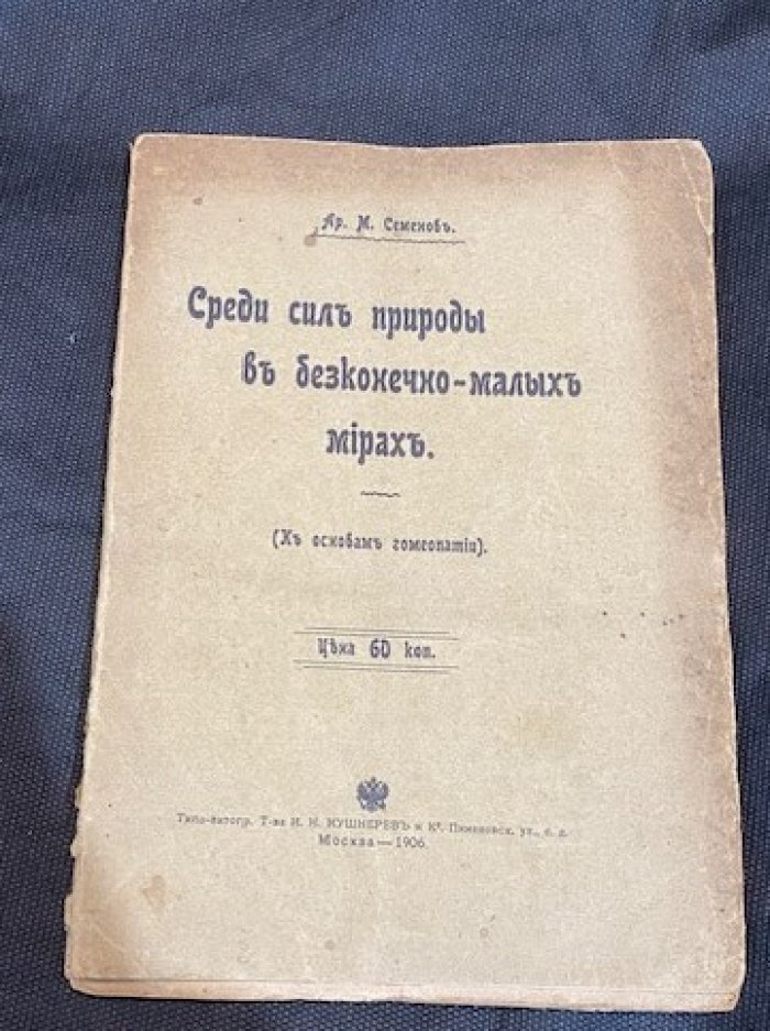 Семенов Ар. М. Среди сил природы в бесконечно - малых мирах.