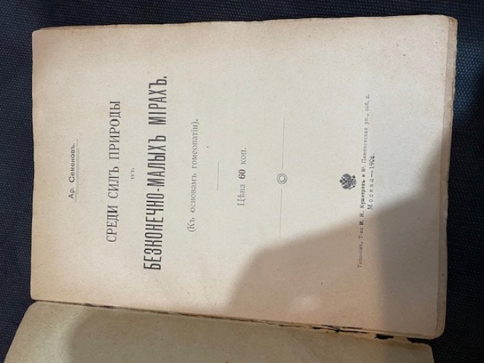 Семенов Ар. М. Среди сил природы в бесконечно - малых мирах.