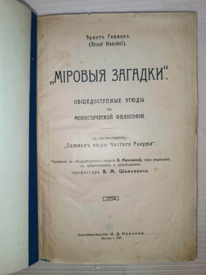 Геккель Э. Мировые загадки. Общедоступные этюды по монистической философии.