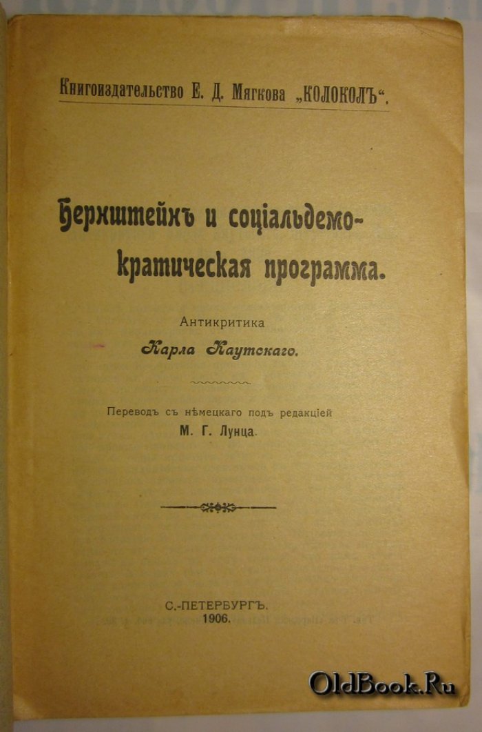 Каутский К. Бернштейн и социалдемократическая программа.