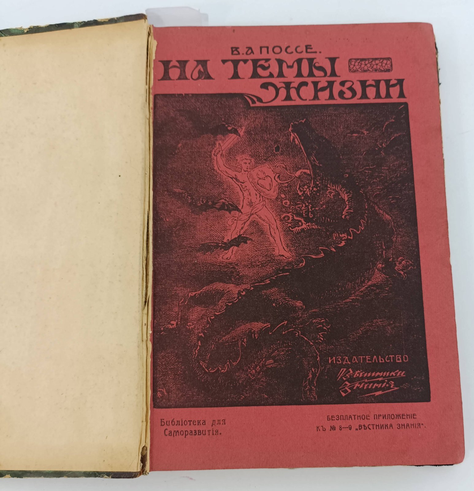 Конволют: Поссе В.А. На темы жизни: Бельмонт Л. дело при закрытых дверях.