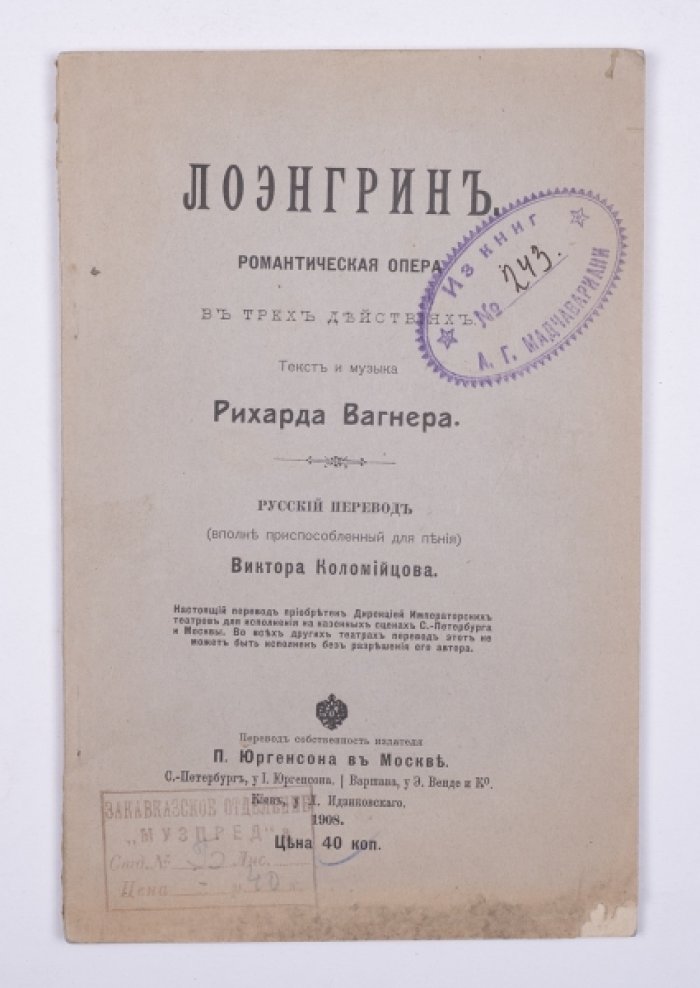 Вагнер Р. Лоэнгрин : Романтическая опера в 3-х д.