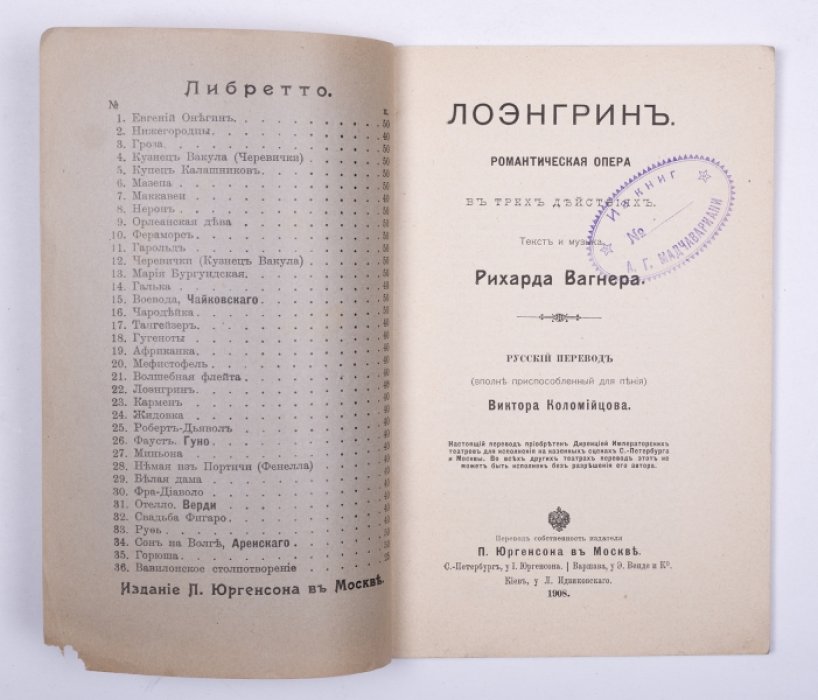 Вагнер Р. Лоэнгрин : Романтическая опера в 3-х д.