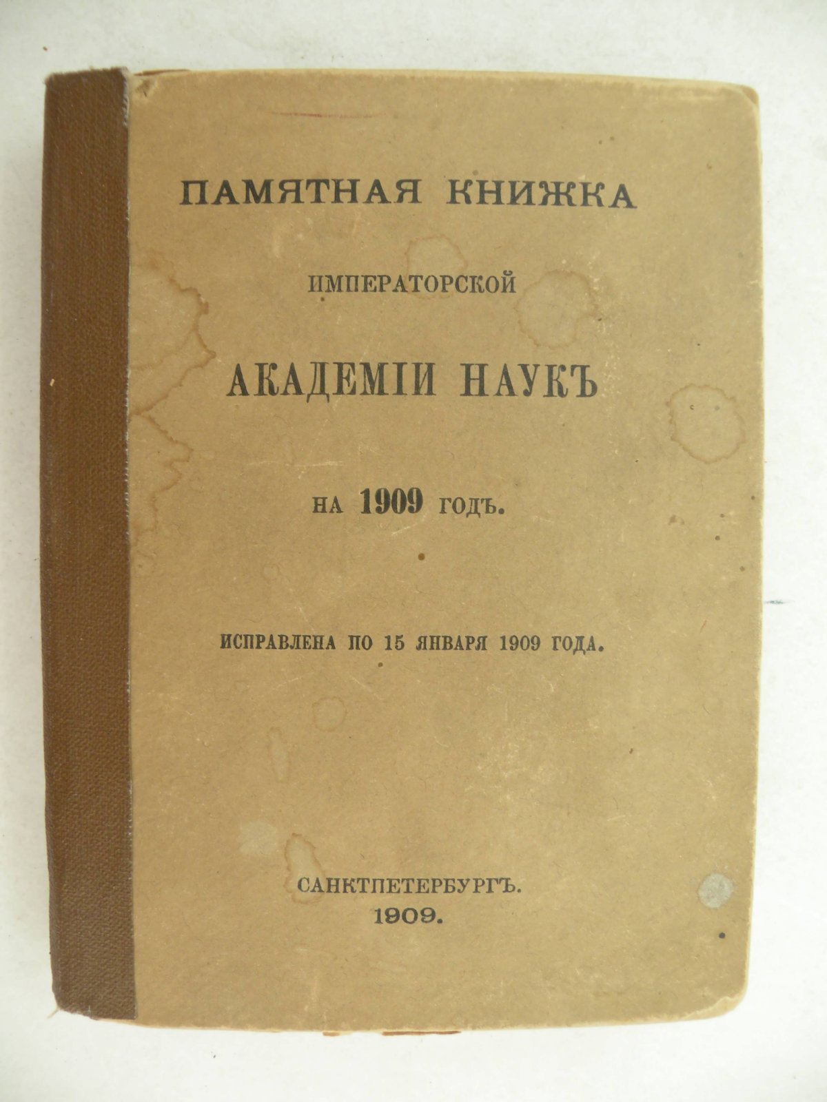 Памятная книжка Императорской Академии Наук на 1909 год.