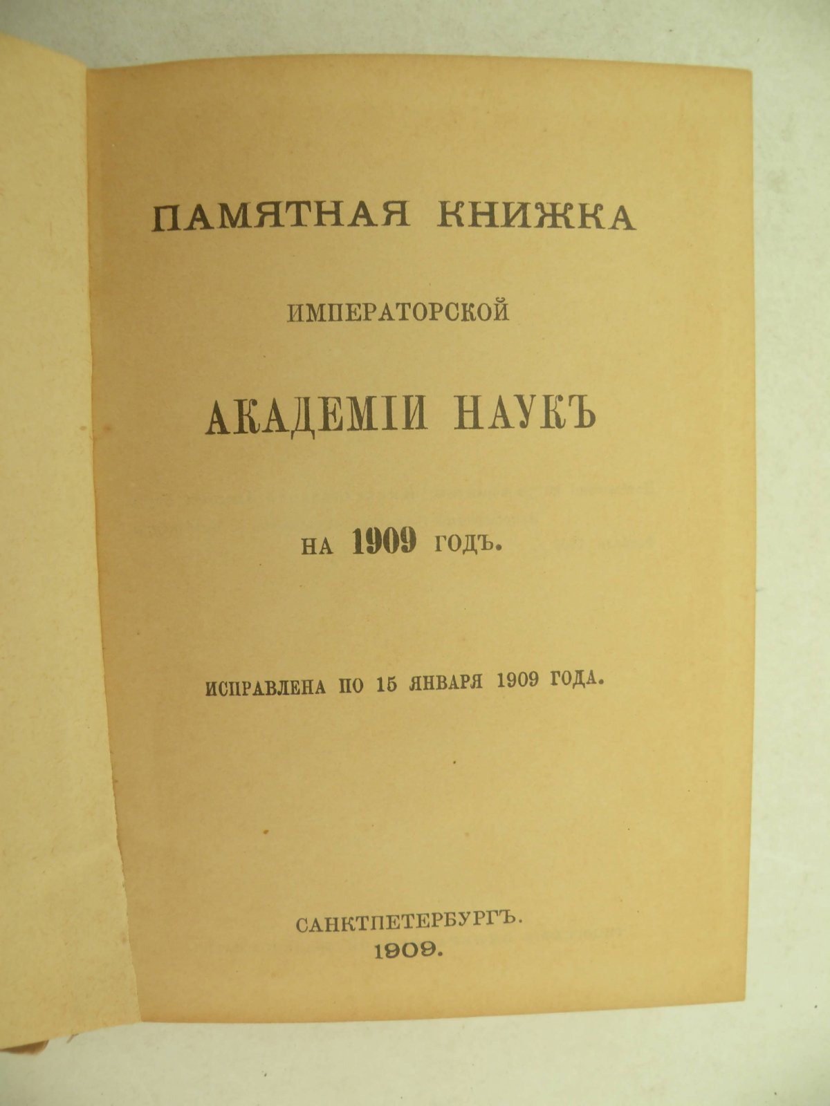 Памятная книжка Императорской Академии Наук на 1909 год.