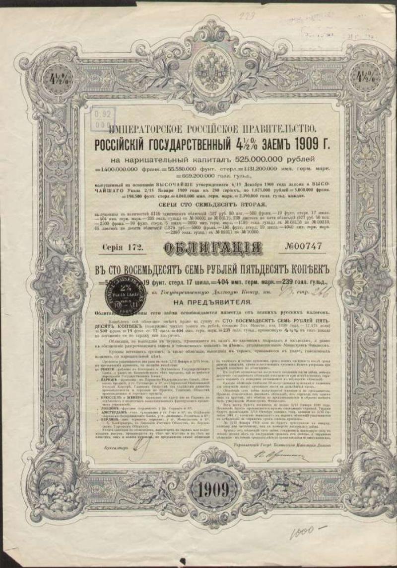 Облигация. Императорское Российское Правительство.