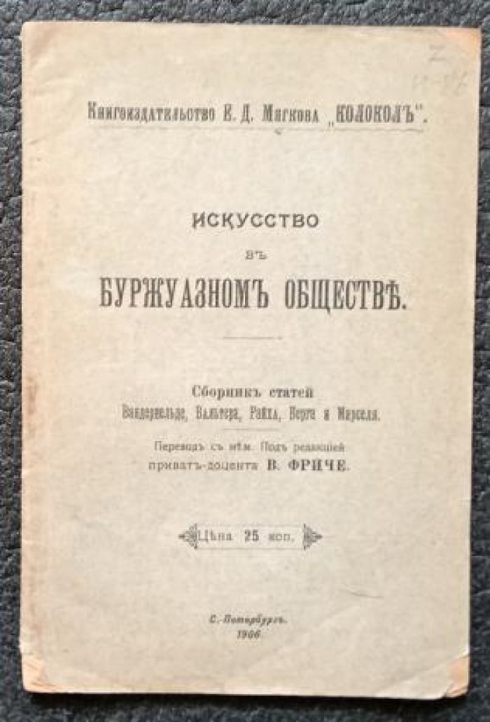 Искусство в буржуазном обществе.