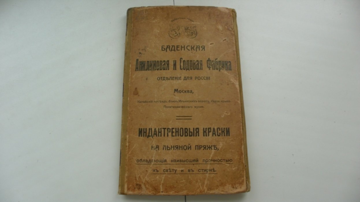 Баденская анилиновая и содовая фабрика.