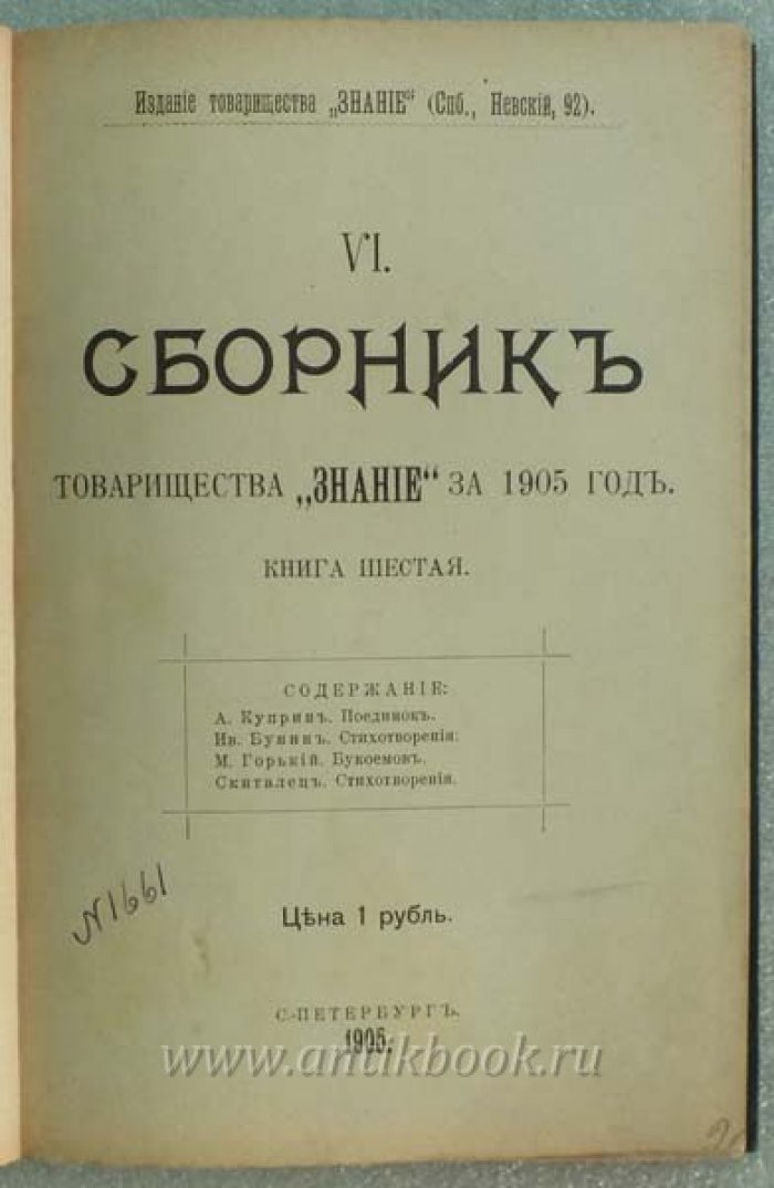 Сборник товарищества Знание за 1905 год. Книга шестая