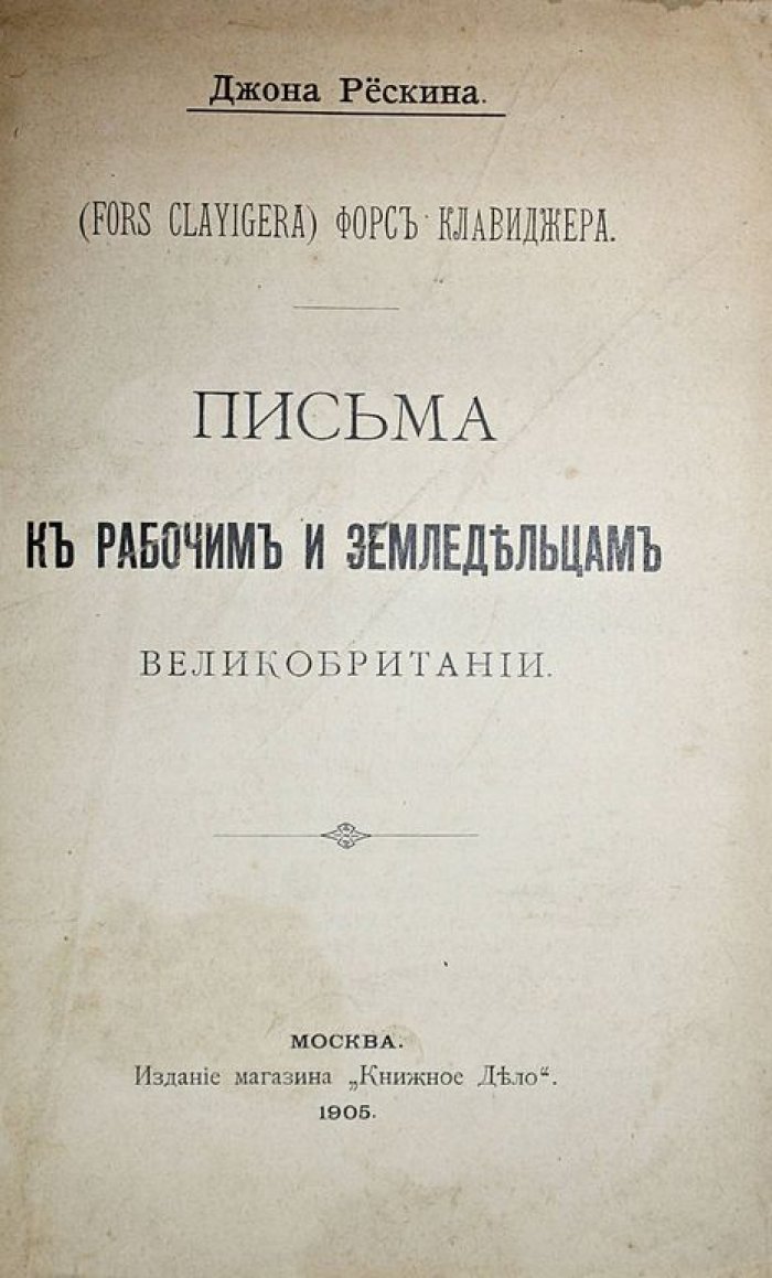 Рескин Джон. Письма к рабочим и земледельцам.