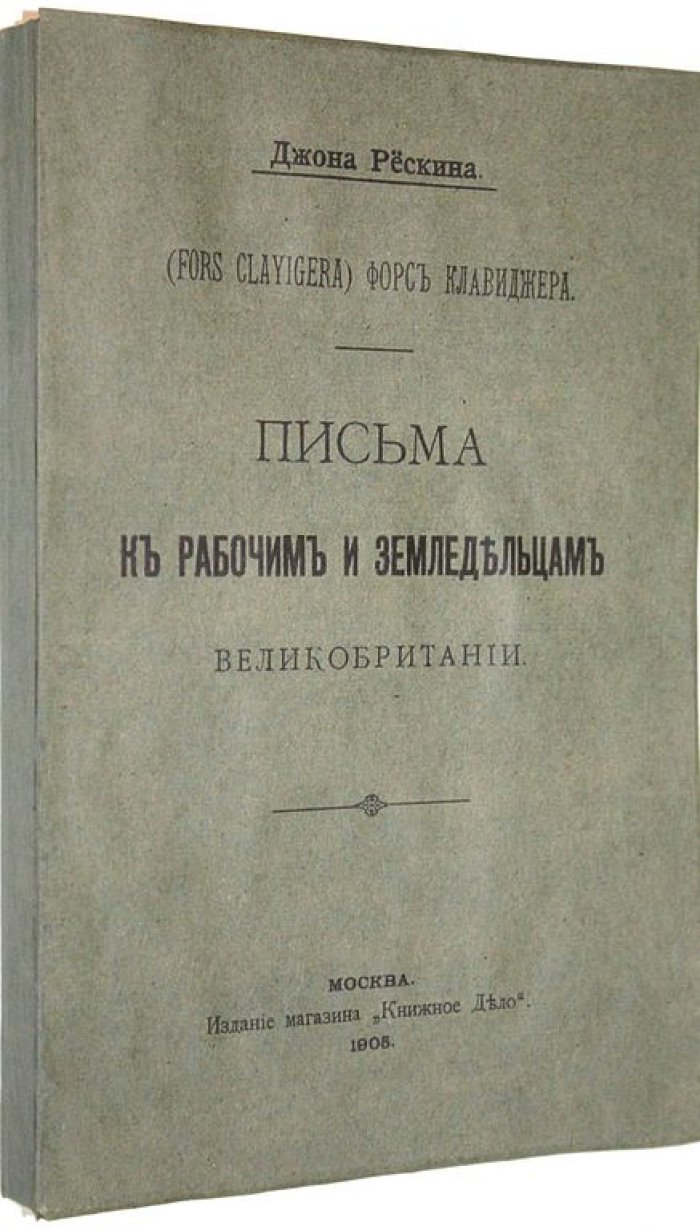 Рескин Джон. Письма к рабочим и земледельцам.