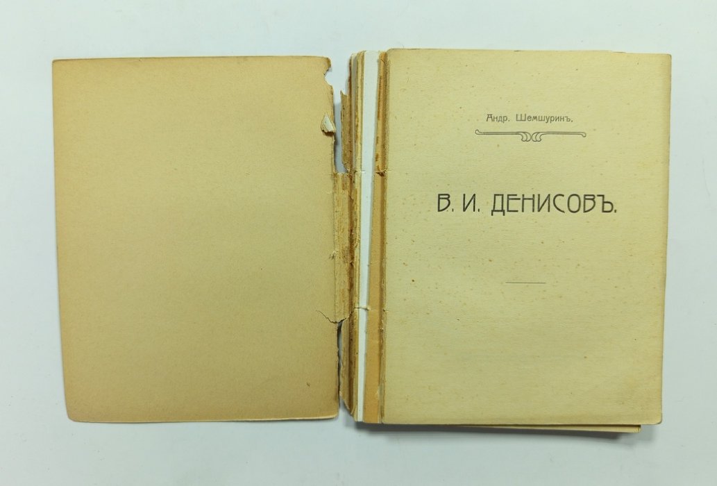 Шемшурин, Андр. В.И. Денисов.