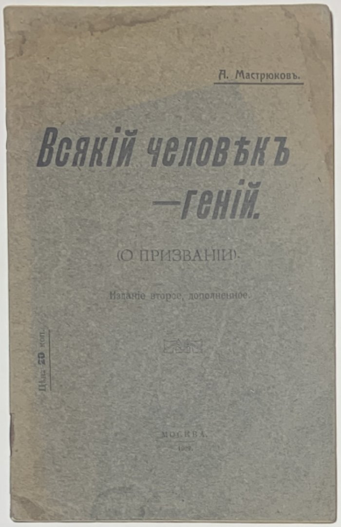 Мастрюков А. Всякий человек – гений. (О призвании)