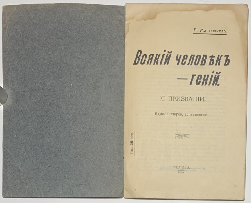 Мастрюков А. Всякий человек – гений. (О призвании)