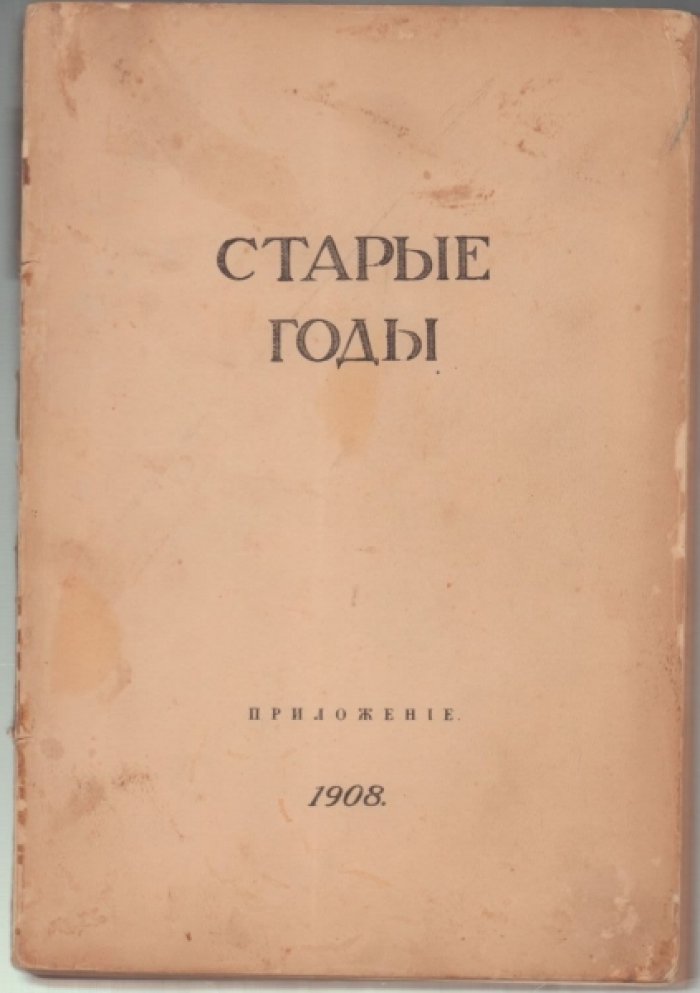 Врангель Н.Н. Каталог старинных произведений искусства, хранящихся в Императорской Академии Художеств.