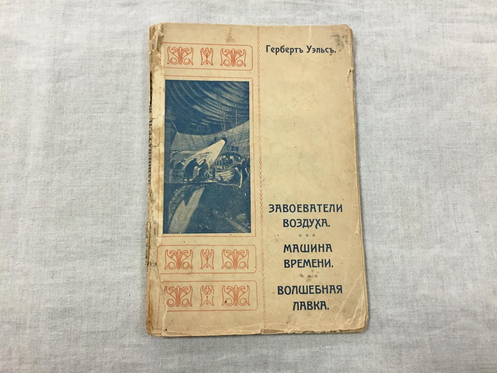 Уэльс Г.Д. (Герберт Уэллс) Собрание сочинений. Том 6