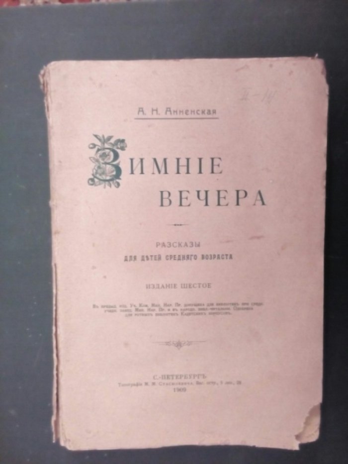 Анненская А.Н. Зимние вечера.