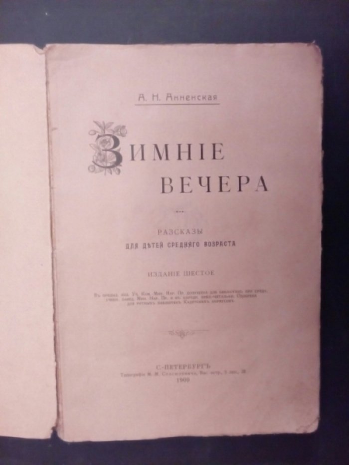 Анненская А.Н. Зимние вечера.