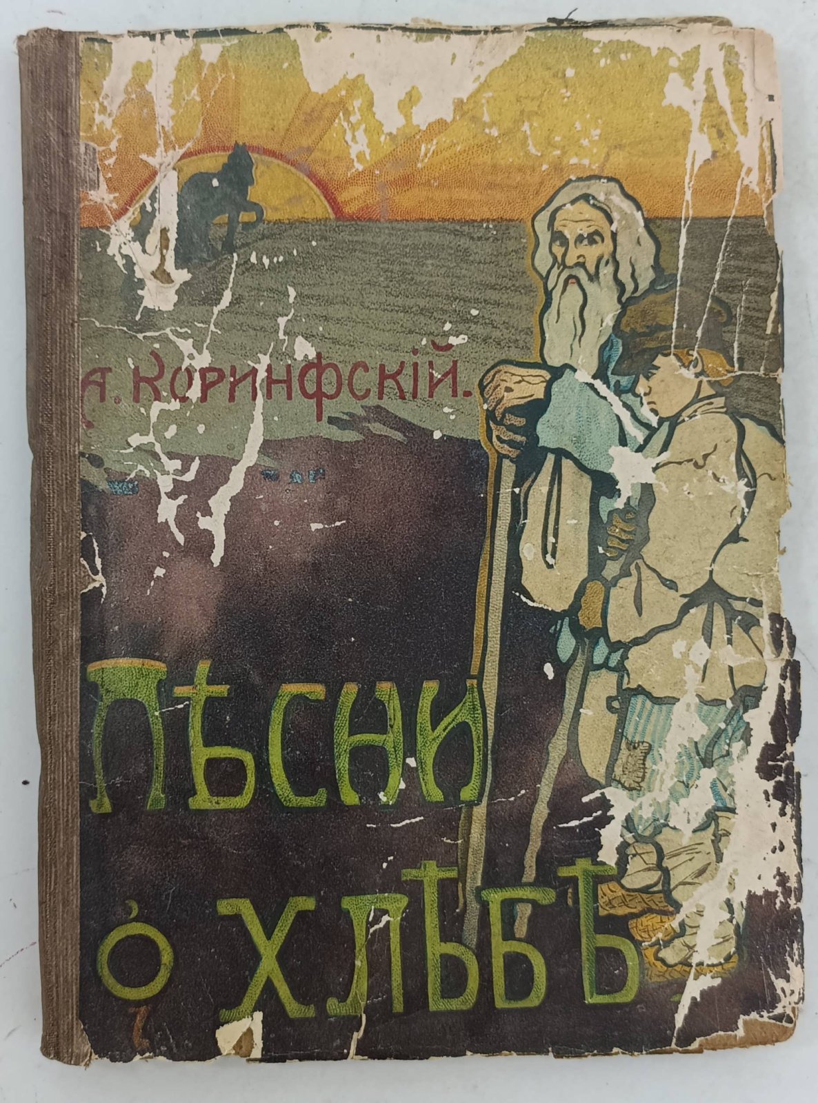 Коринфский А. Песни о хлебе. Думы, картины и легенды.
