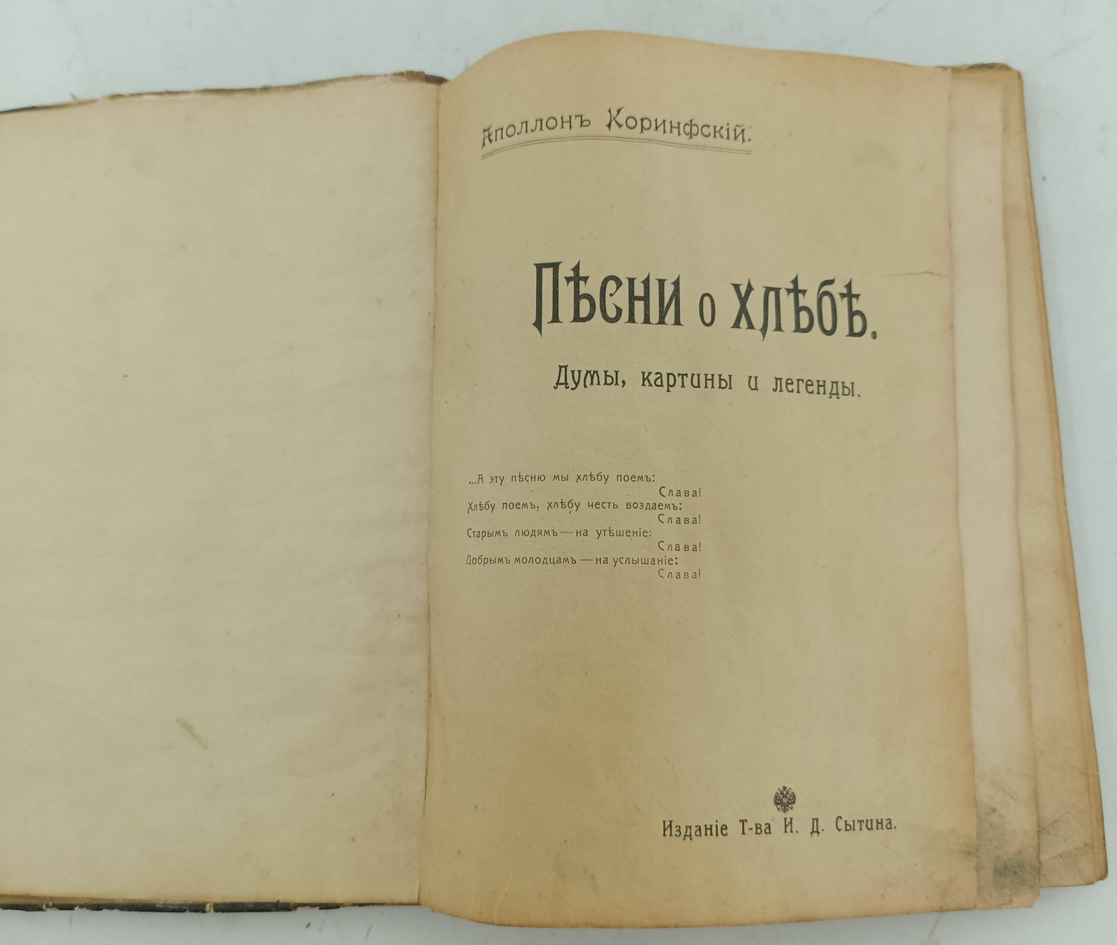 Коринфский А. Песни о хлебе. Думы, картины и легенды.