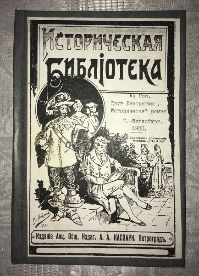 Гоп Антони. Друг фаворитки. Исторический роман. Из эпохи реставрации Стюартов.