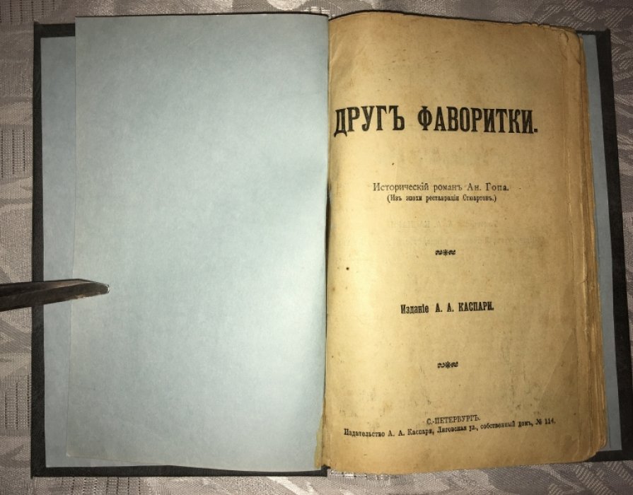 Гоп Антони. Друг фаворитки. Исторический роман. Из эпохи реставрации Стюартов.