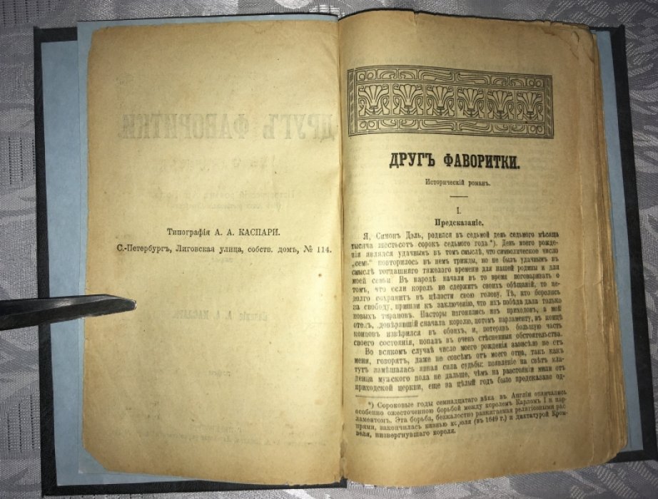 Гоп Антони. Друг фаворитки. Исторический роман. Из эпохи реставрации Стюартов.