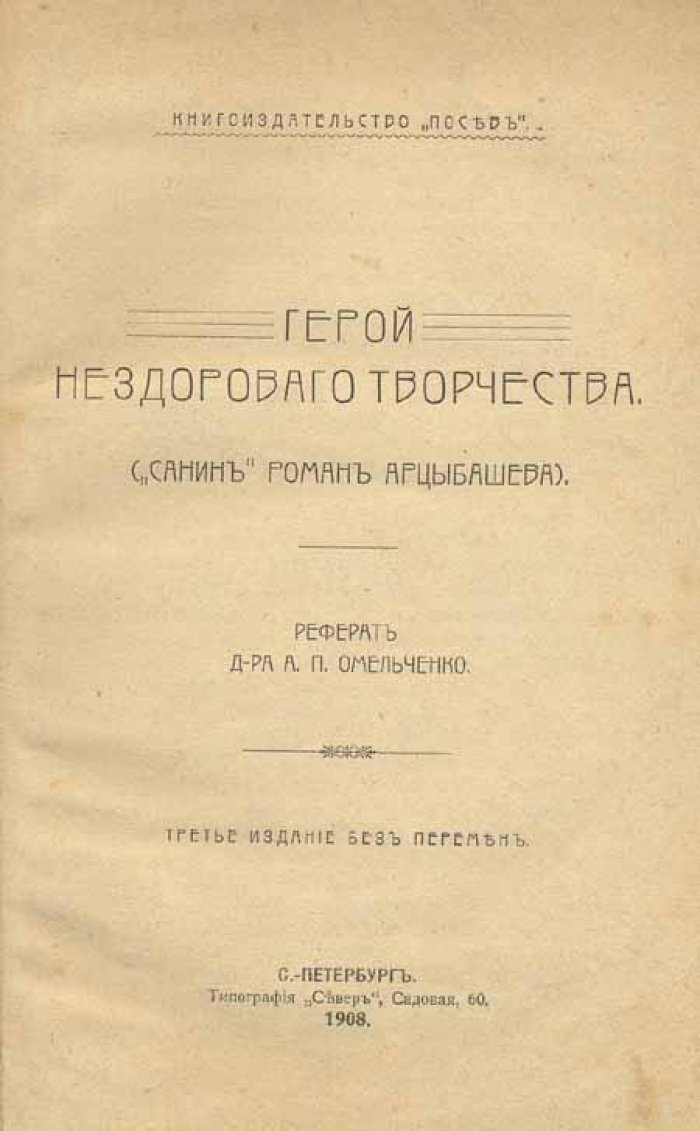 Омельченко, А.П. Герой нездорового творчества.