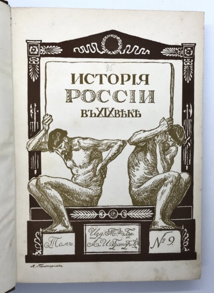 История России в XlX веке.