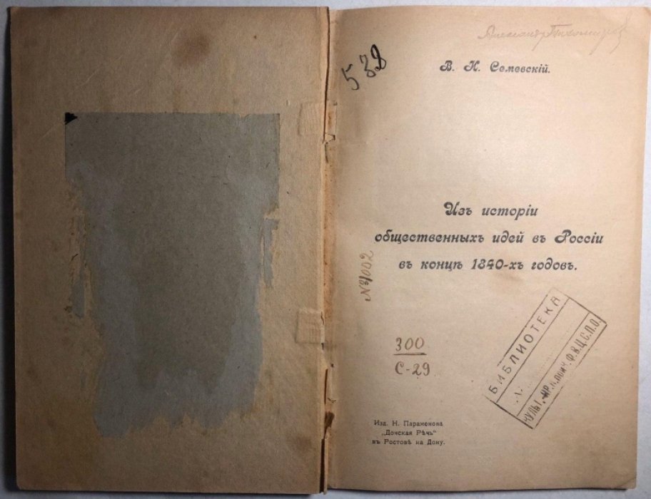 Семевский В.И. Из истории общественных идей в России в конце 1840-х годов.