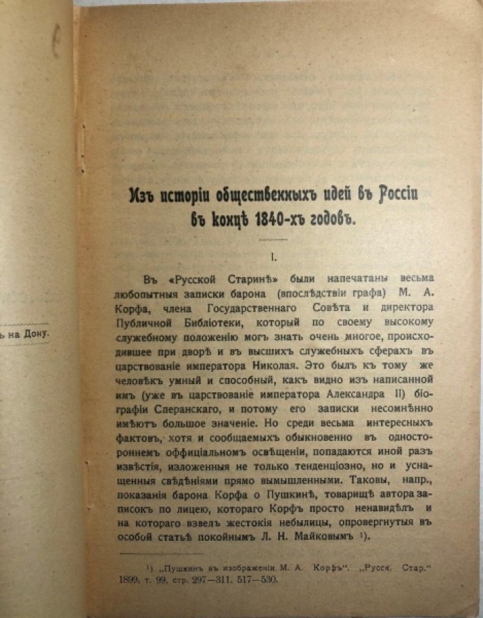Семевский В.И. Из истории общественных идей в России в конце 1840-х годов.