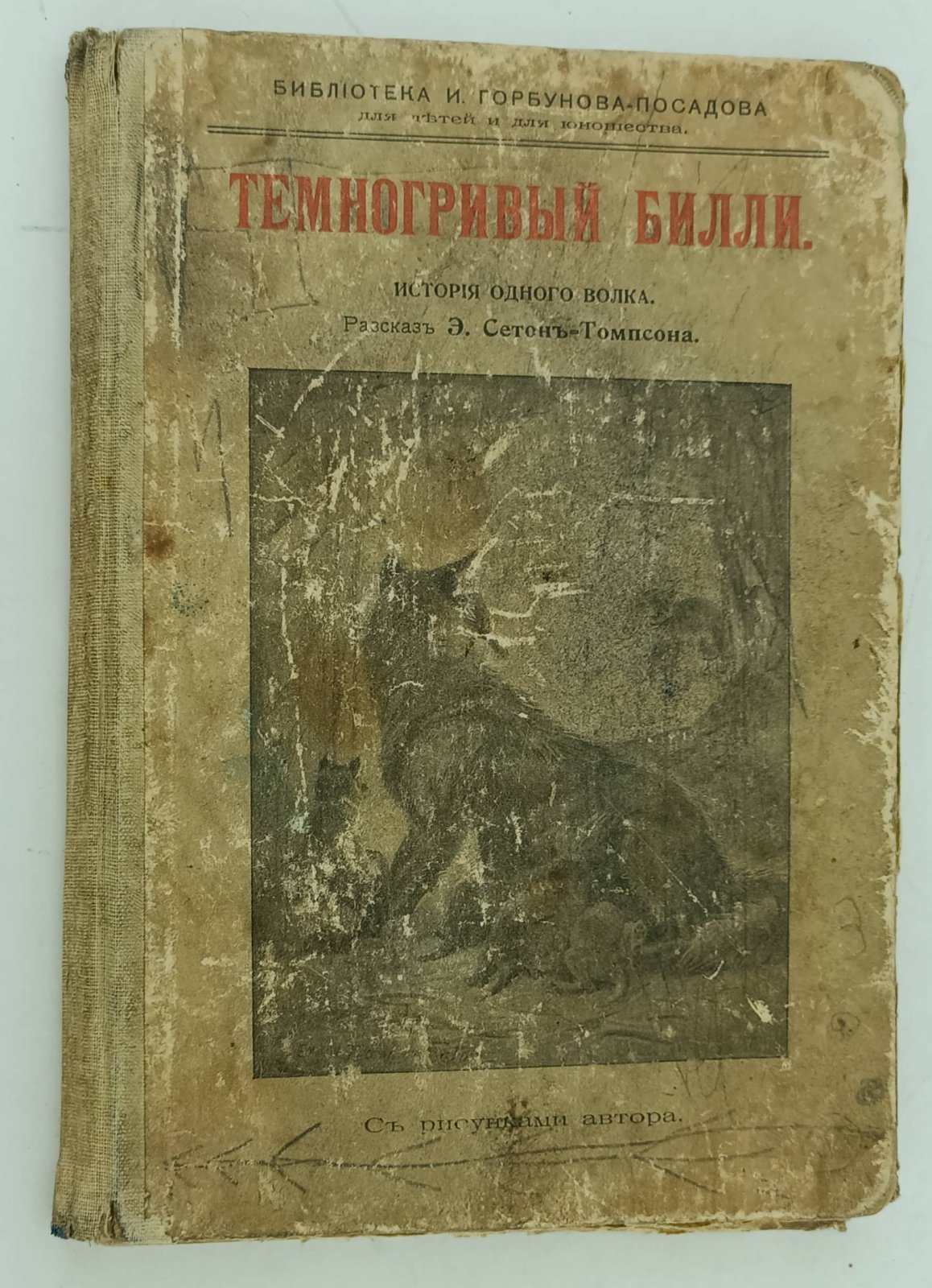 Сетон-Томпсон Э. Темногривый Билли.