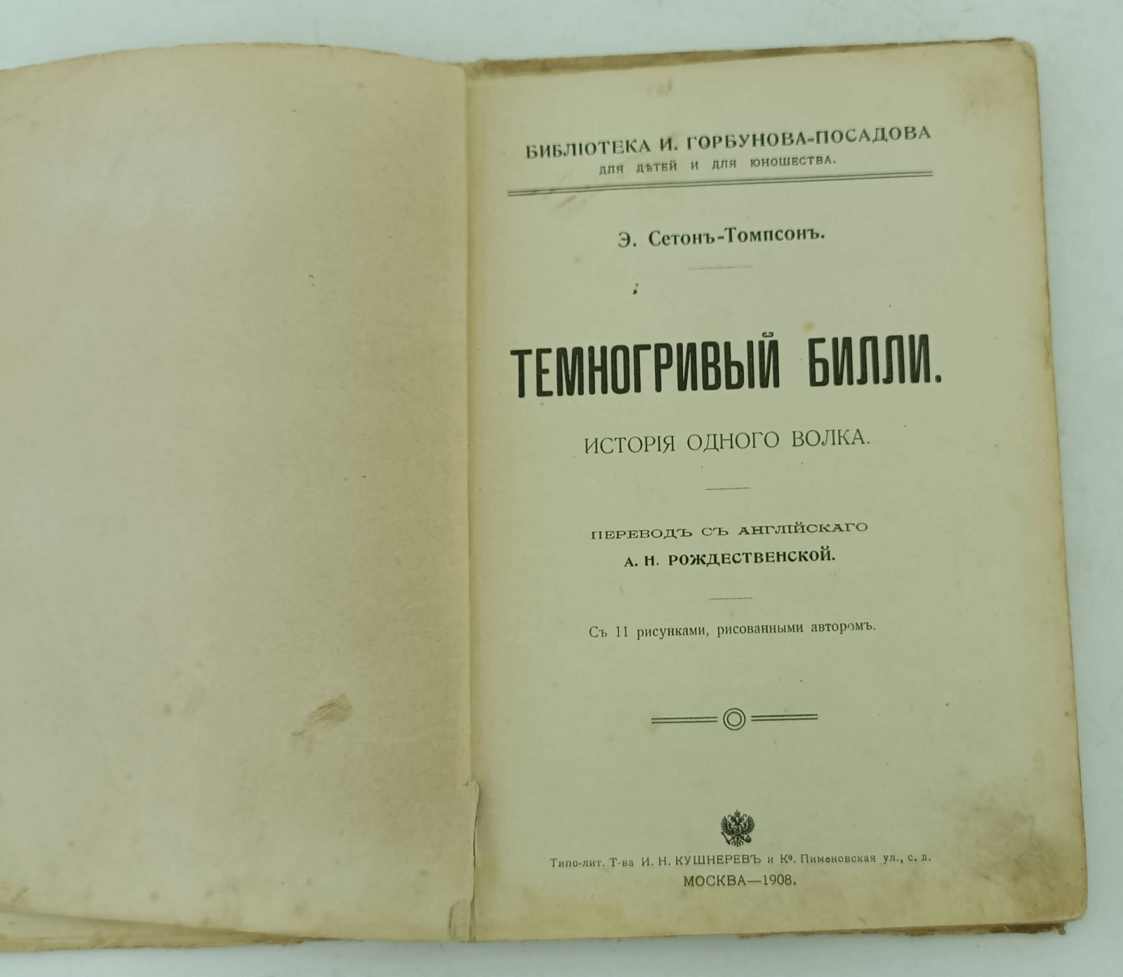Сетон-Томпсон Э. Темногривый Билли.