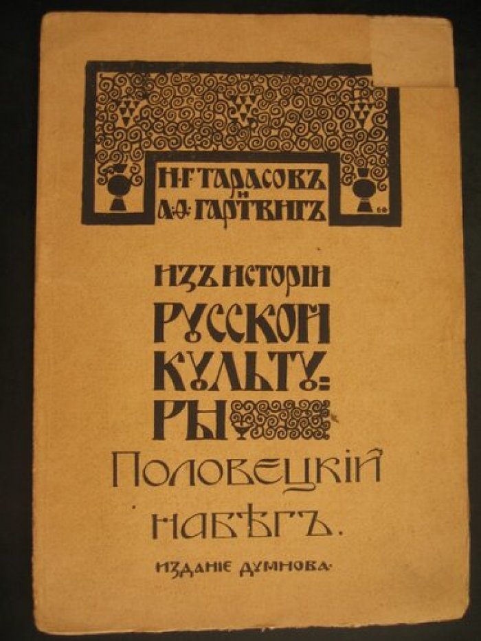 Тарасов Н.Г и Гартвиг А.Ф. Из истории русской культуры. Половецкий набег.