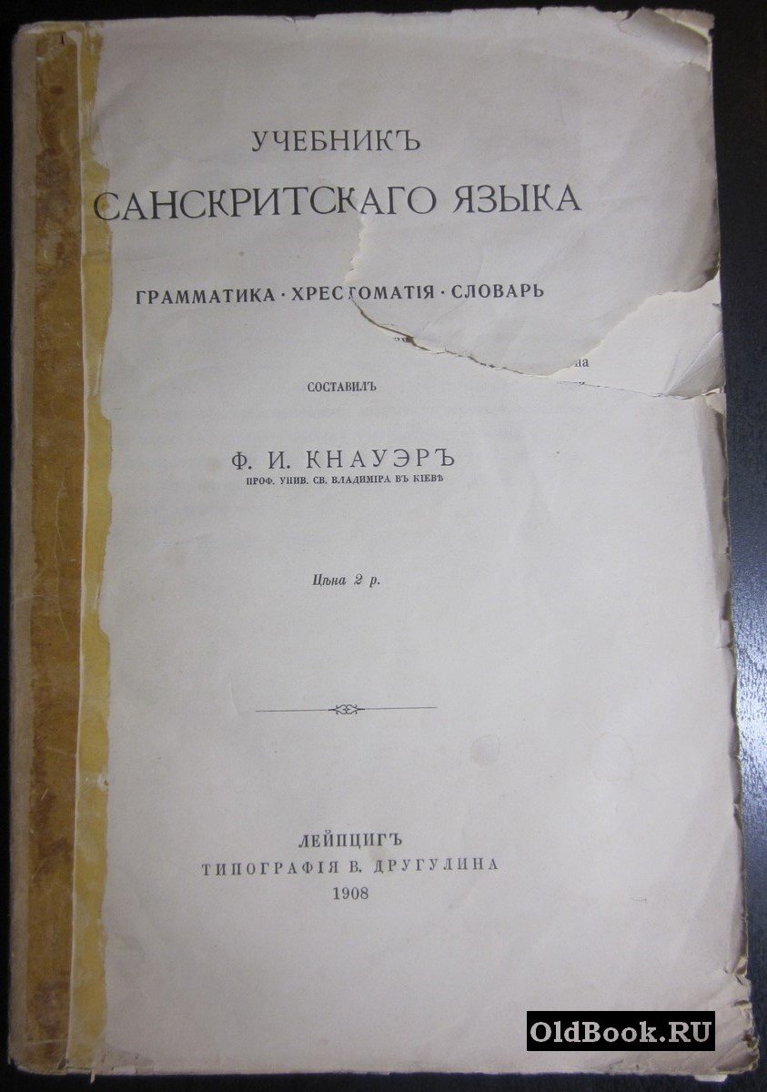 Кнауэр Ф.И. Учебник санскритского языка. Грамматика. Хрестоматия. Словарь.
