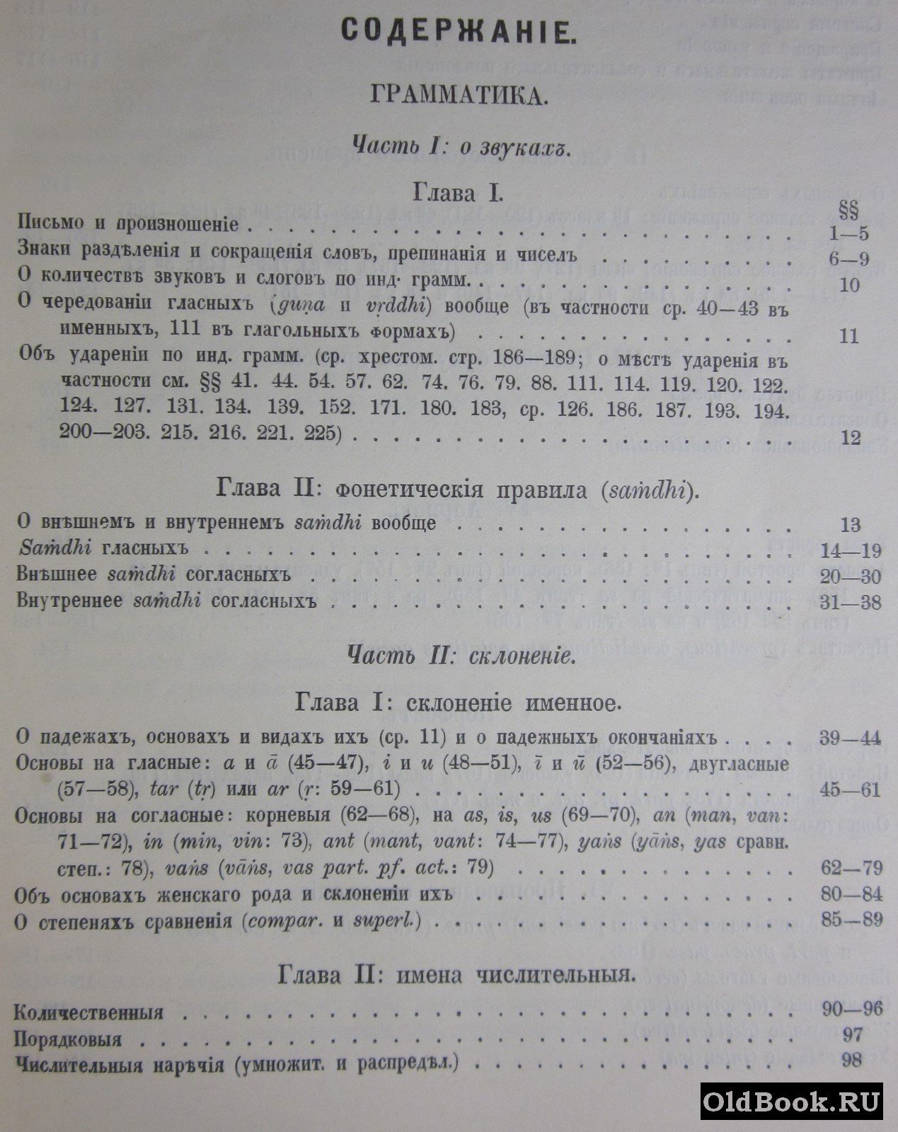 Кнауэр Ф.И. Учебник санскритского языка. Грамматика. Хрестоматия. Словарь.