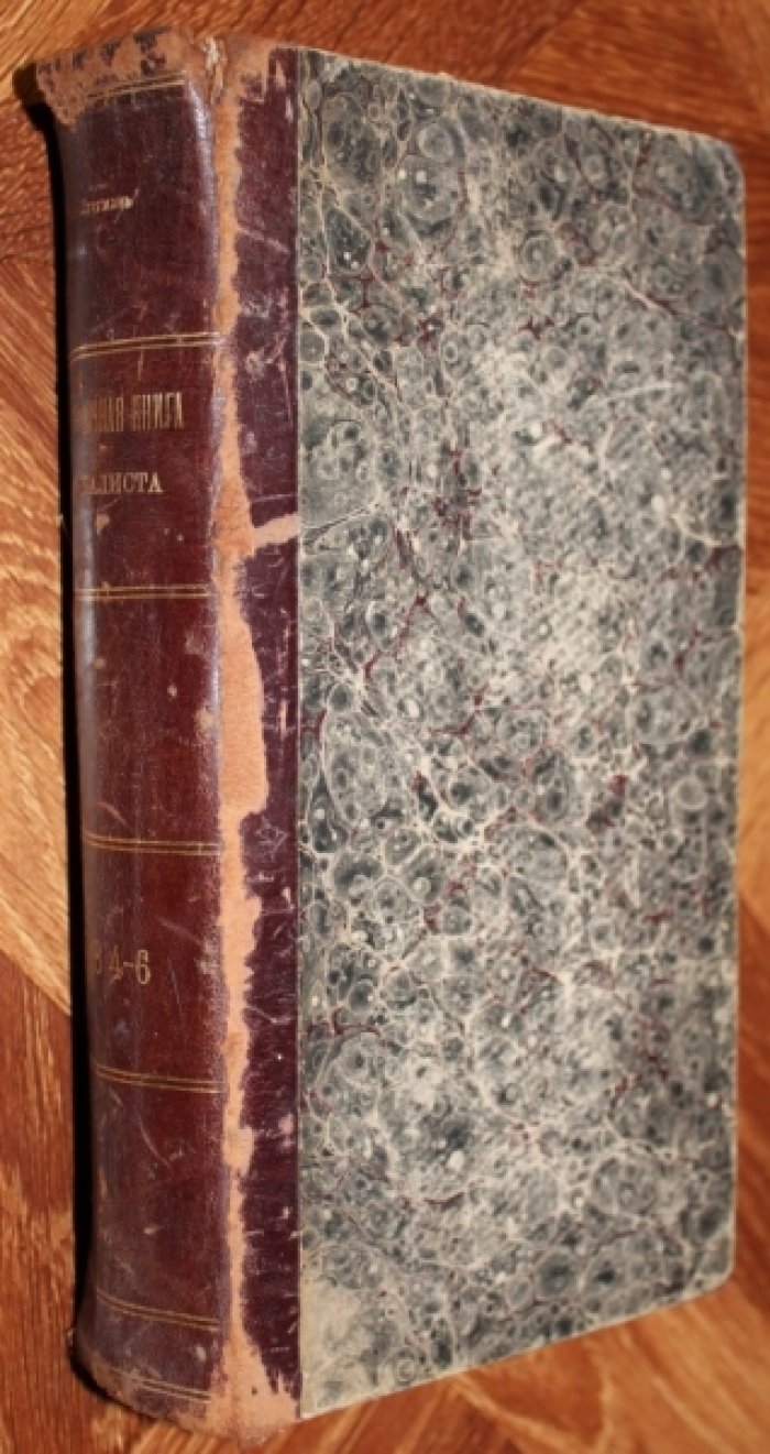 Гуго, Штегман. Справочная книга социалиста Гуго и Штегмана. В 2-х томах. Том II. Выпуски IV,V,VI.